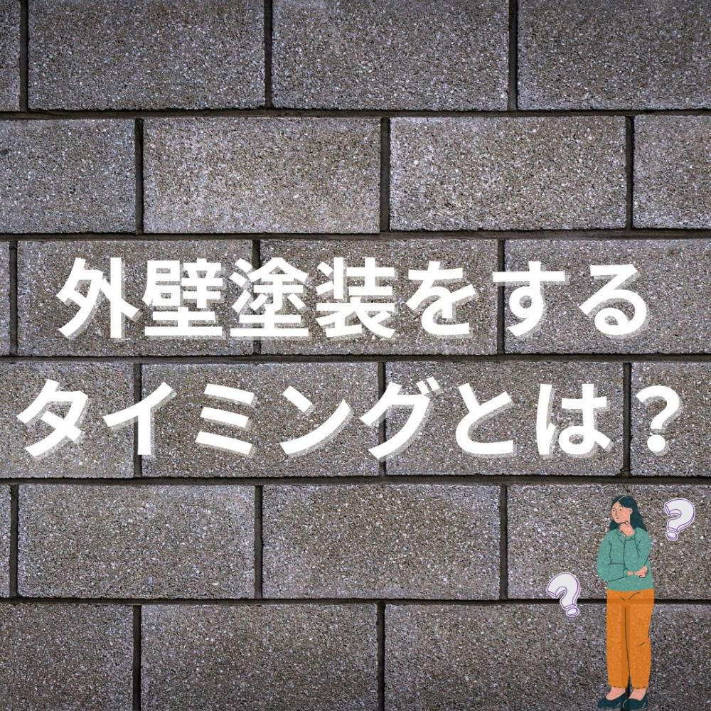 外壁塗装をするタイミングとは？