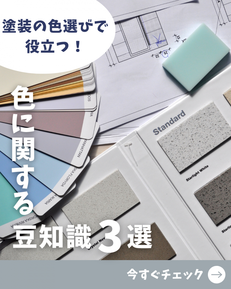 塗装の色選びで役立つ！<br>色に関する豆知識３選！