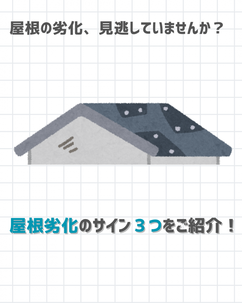 屋根劣化のサイン３つ！
