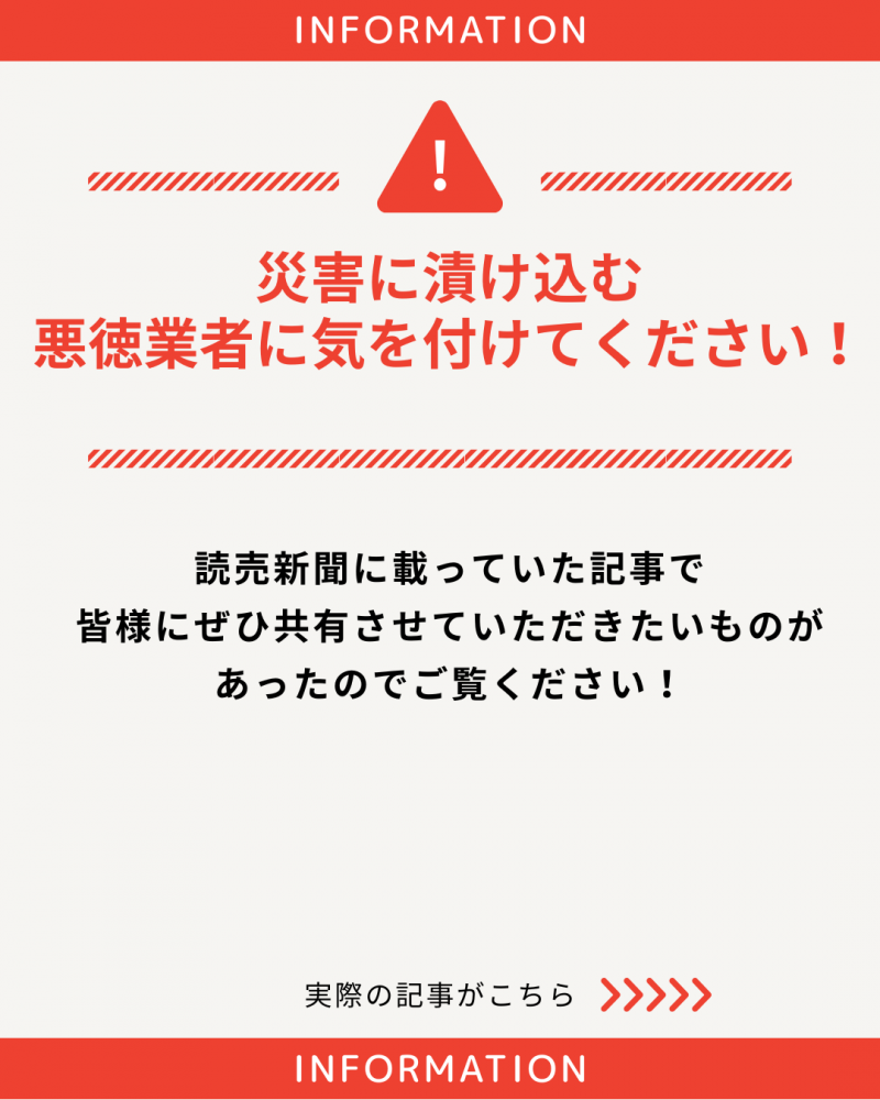 災害に付け込む悪徳業者に要注意！