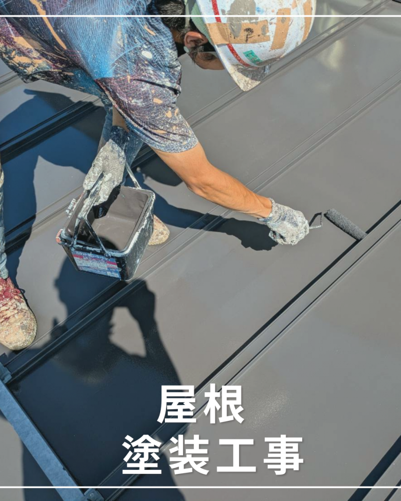 屋根塗装工事<br>（山形市）