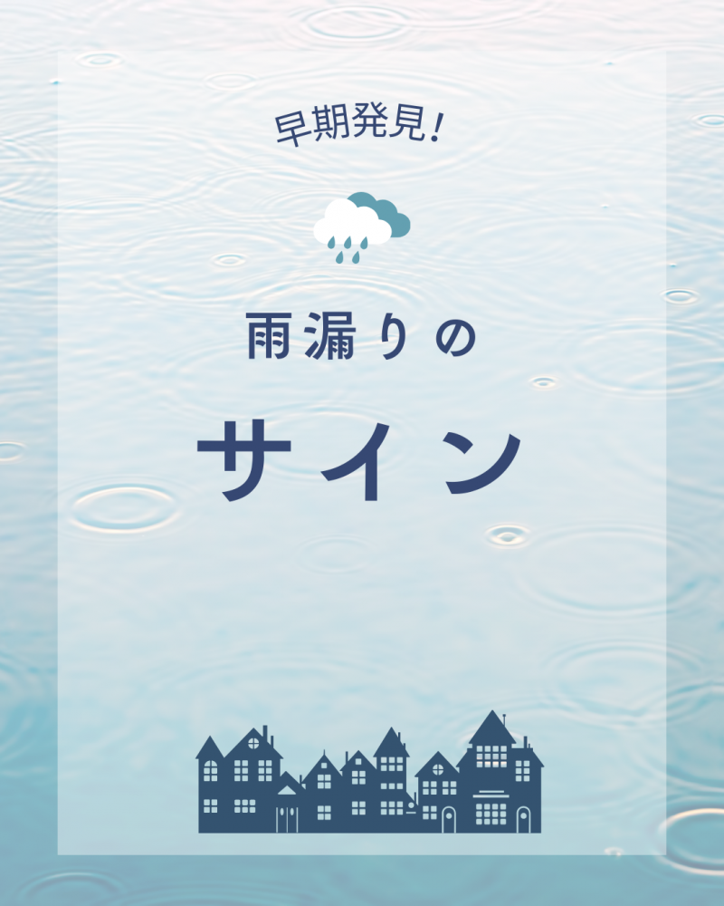  早期発見！雨漏りのサイン
