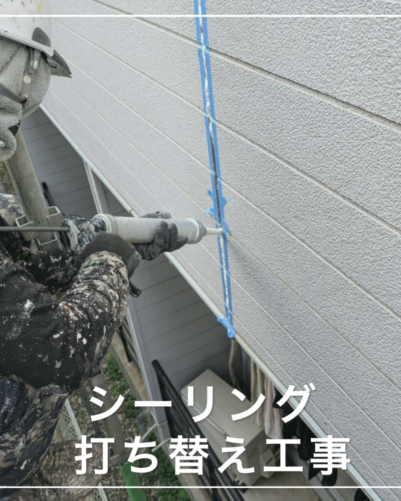 シーリング打ち替え工事（山形市）