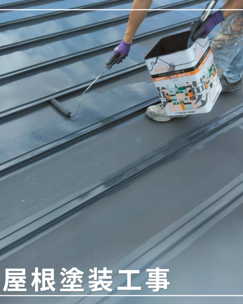 屋根塗装工事