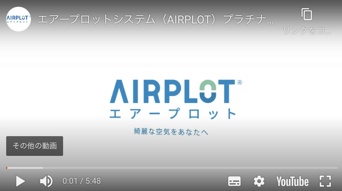 動画『AIRPLOT｜キレイな空気をあなたへ』