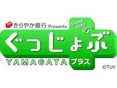 テレビユー山形【ぐっじょぶYAMAGATA +】出演