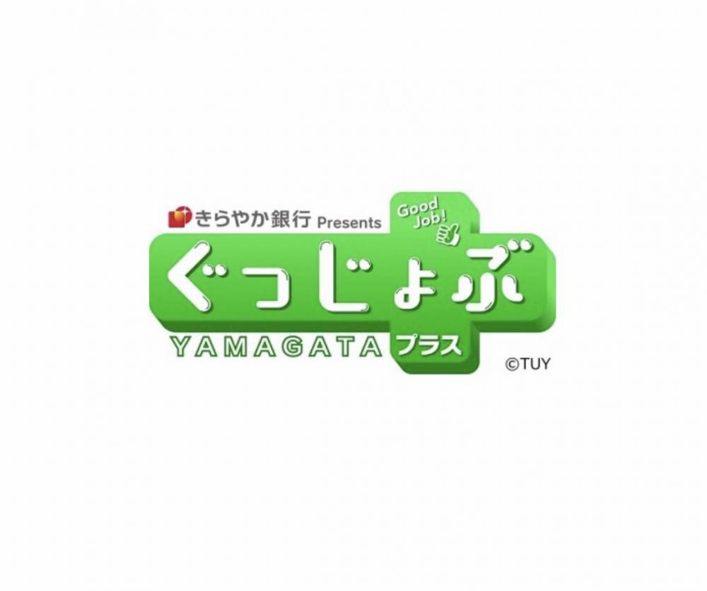 テレビユー山形【ぐっじょぶYAMAGATA +】出演