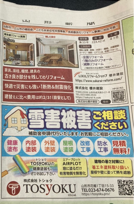 山形新聞「雪害被害ご相談ください」新聞広告掲載
