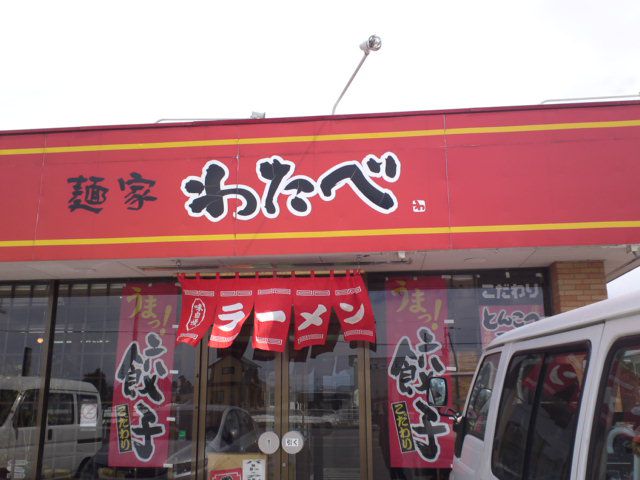 麺屋　わたべ