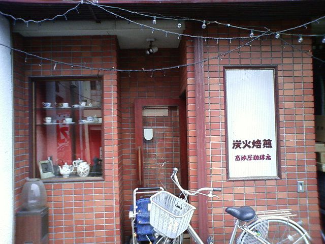 高砂屋珈琲店