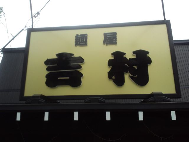 麺屋　吉村