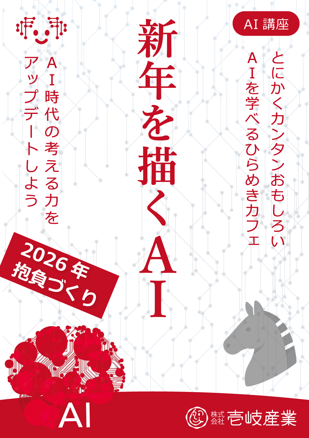 新年を描くAI_2026年 抱負づくり in 仙台