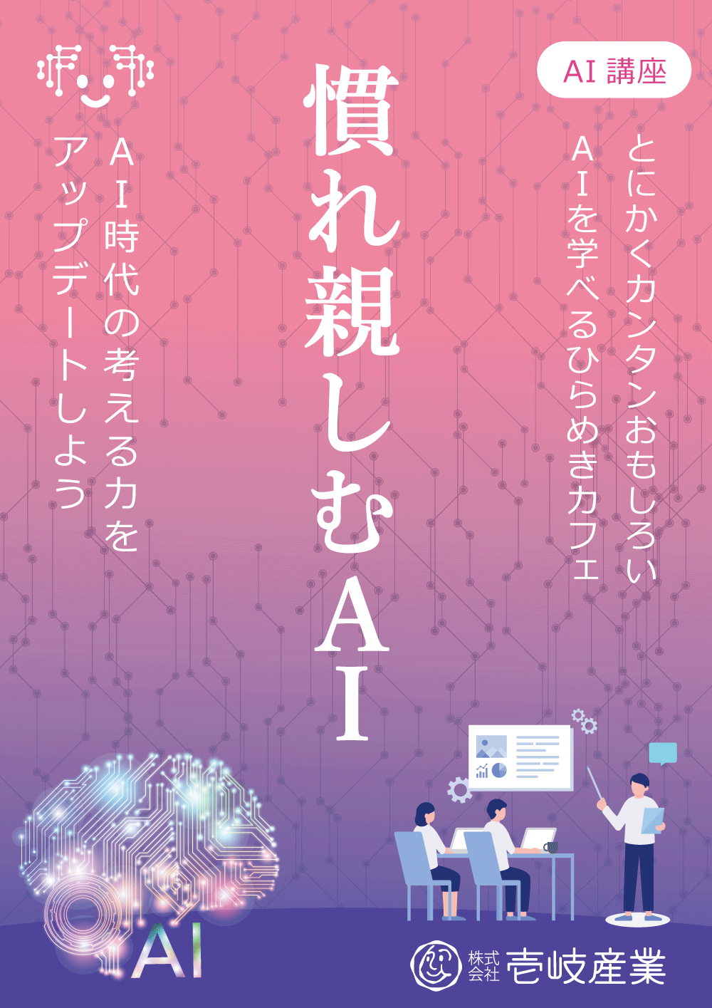 ひらめきカフェ｜慣れ親しむＡＩ講座 in 仙台 12/4