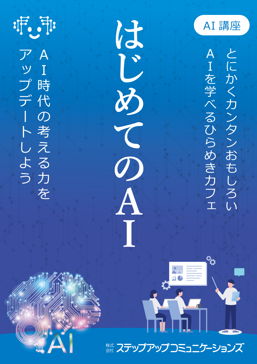 ひらめきカフェ｜はじめての生成ＡＩ in 山形 11/25