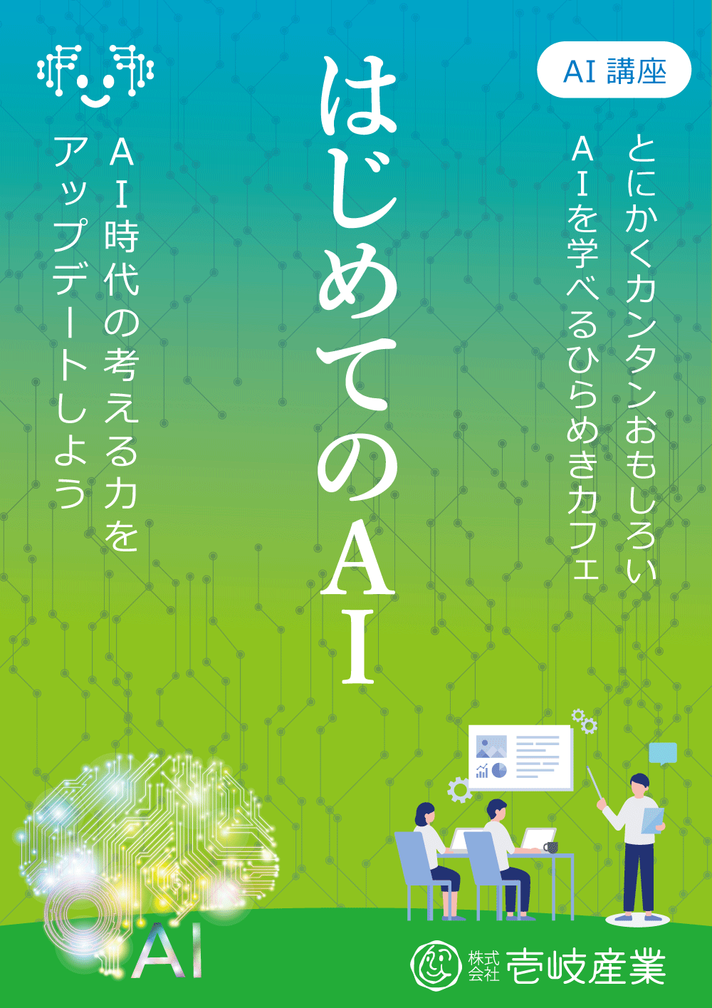 ひらめきカフェ｜はじめての生成ＡＩ in 仙台 11/15