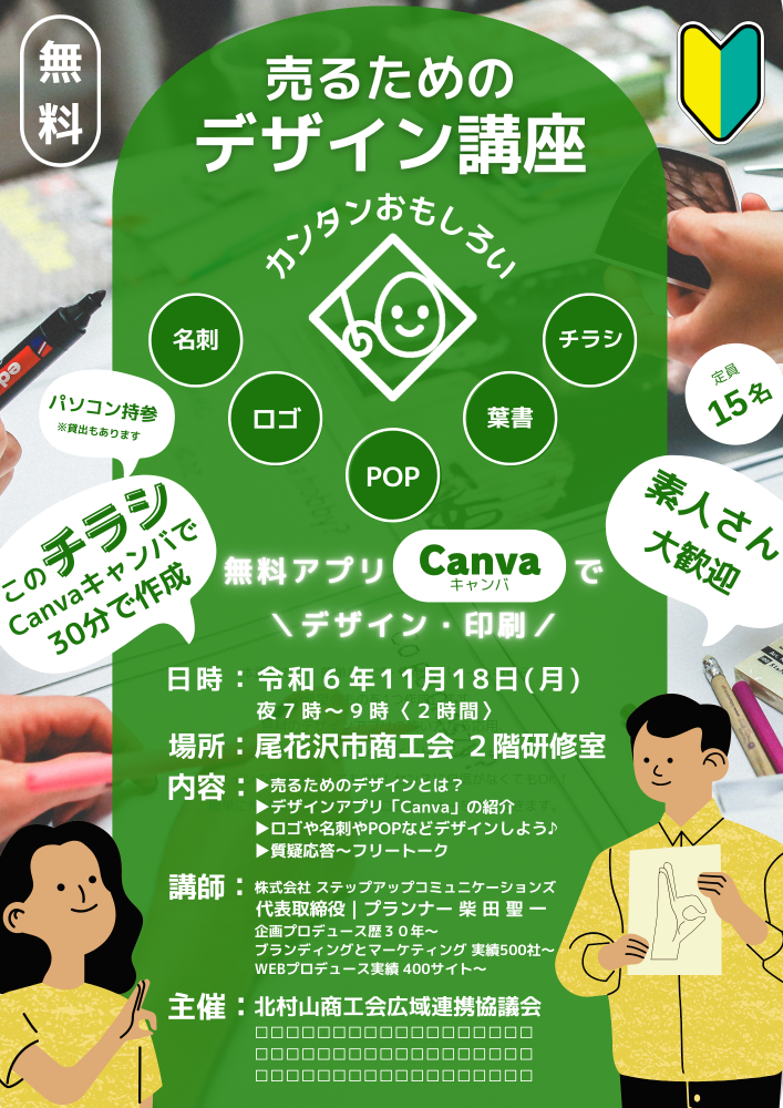 売るためのデザイン講座（Canva）in 尾花沢市商工会