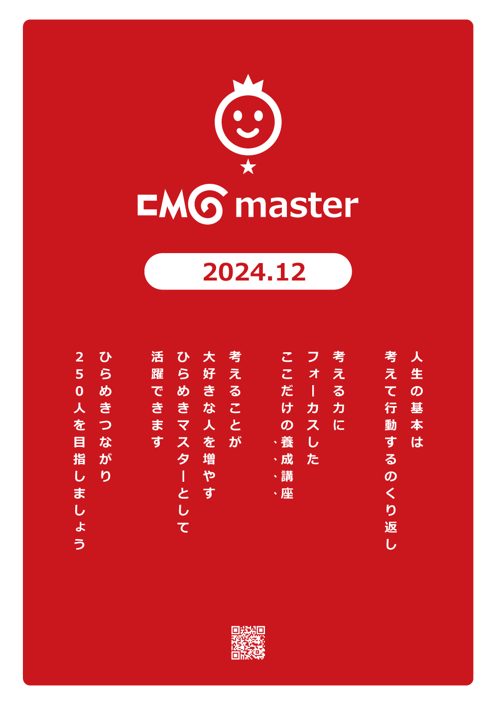 cmG ひらめきマスター養成講座 2024.12.19