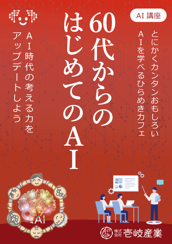 ひらめきカフェ｜60代からのはじめての生成ＡＩ in 仙台 1/25