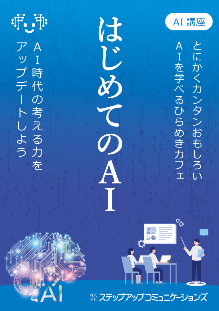 ひらめきカフェ｜はじめての生成ＡＩ in 山形 2/22