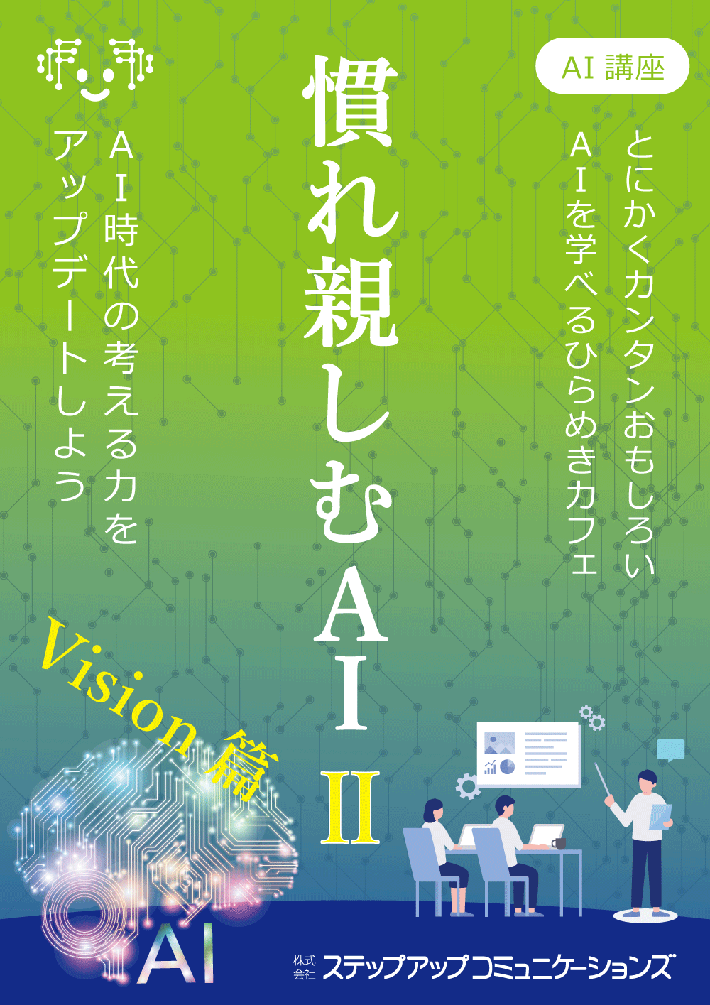  ひらめきカフェ｜慣れ親しむＡＩ Ⅱ in 山形 3/22