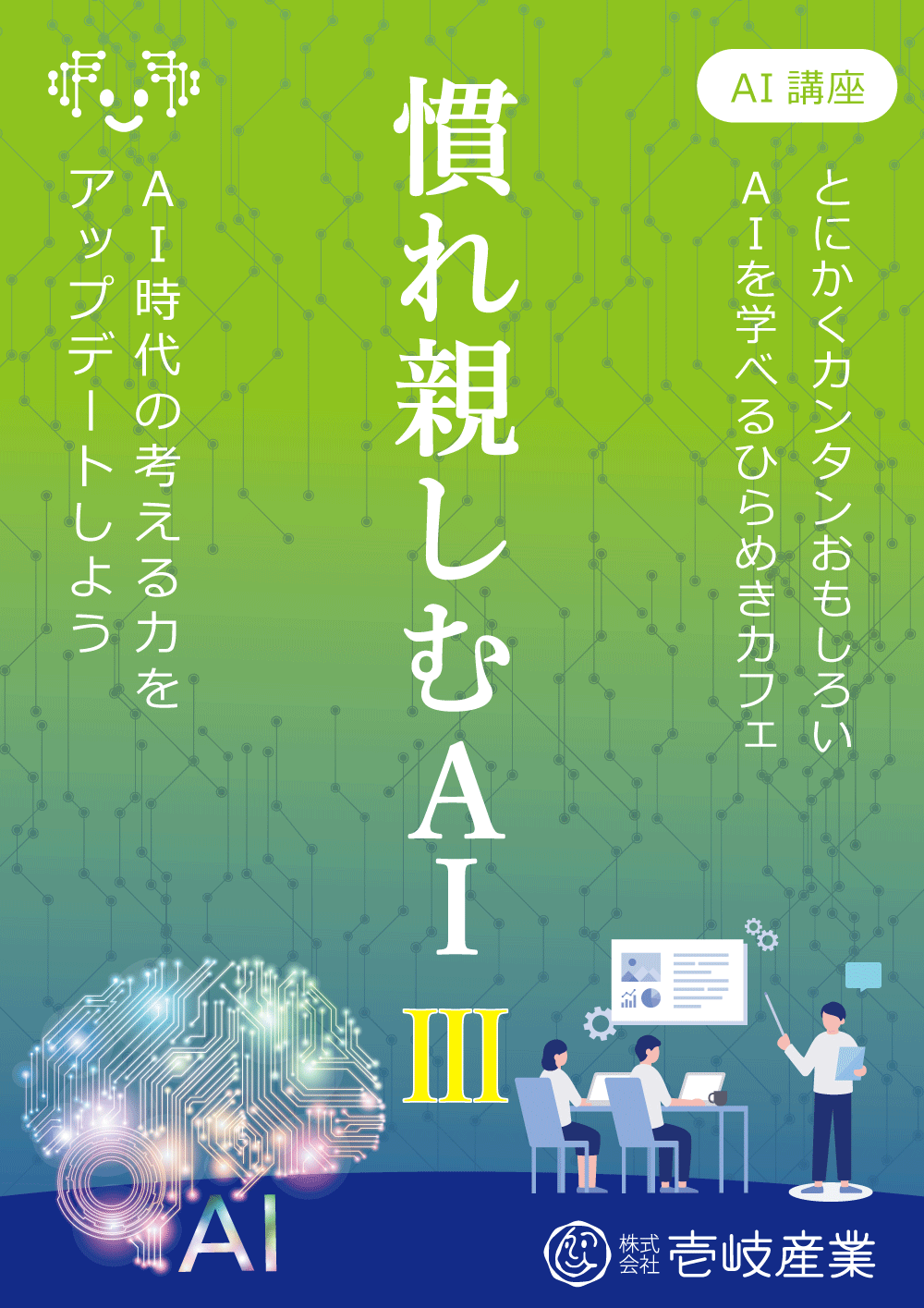 ひらめきカフェ｜慣れ親しむＡＩ Ⅲ in 仙台 3/26