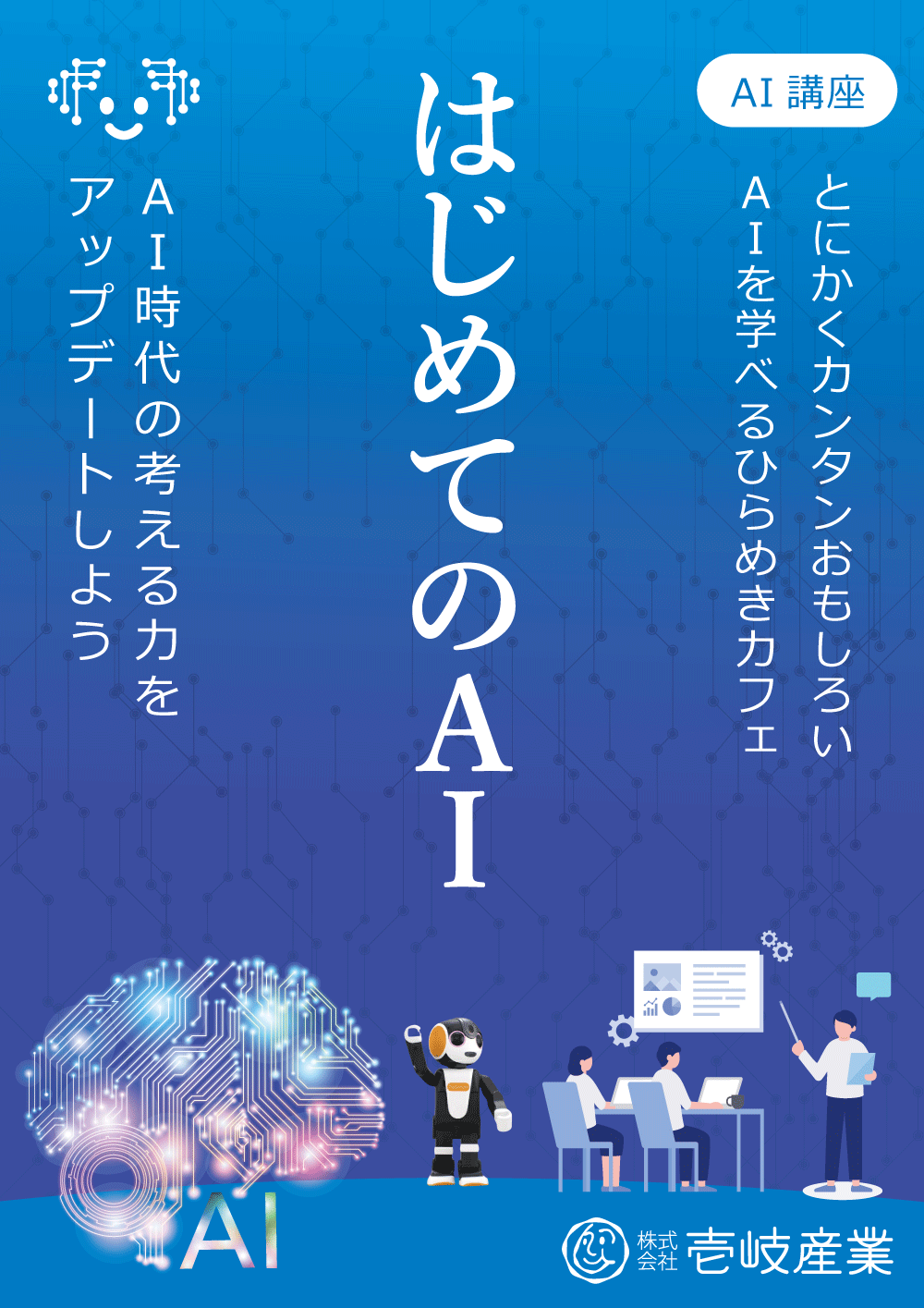 ひらめきカフェ｜はじめての生成ＡＩ講座 in 仙台 6/2
