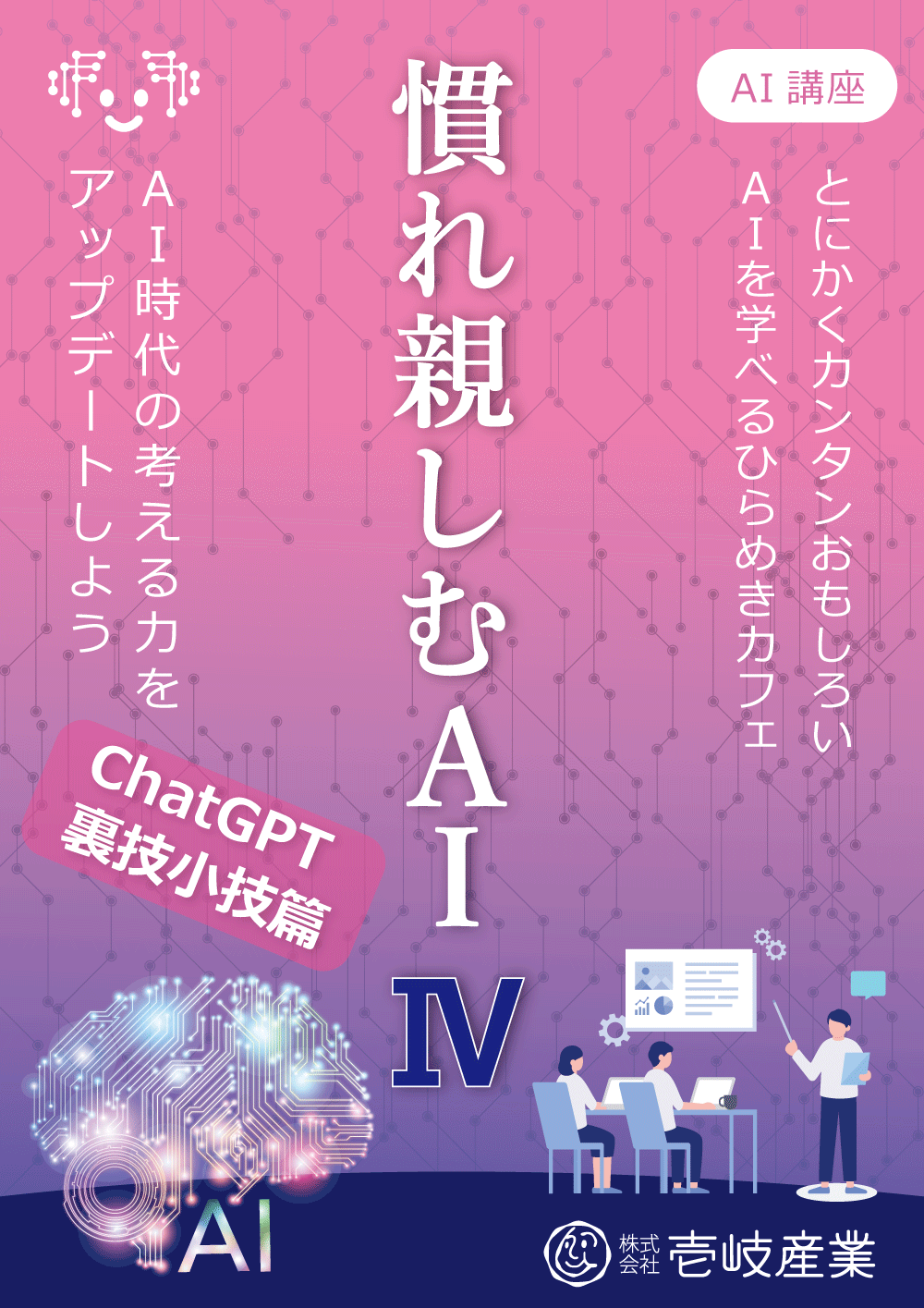 ひらめきカフェ｜慣れ親しむＡＩ講座 Ⅳ in 仙台 6/29