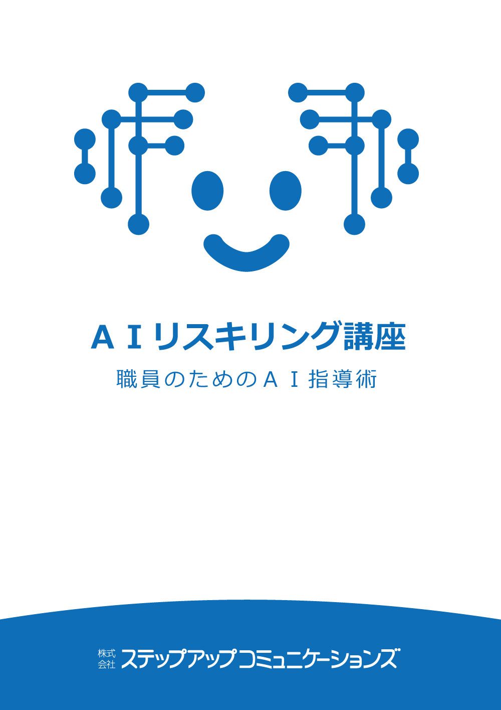 ＡＩリスキリング講座 ～職員のためのＡＩ指導術