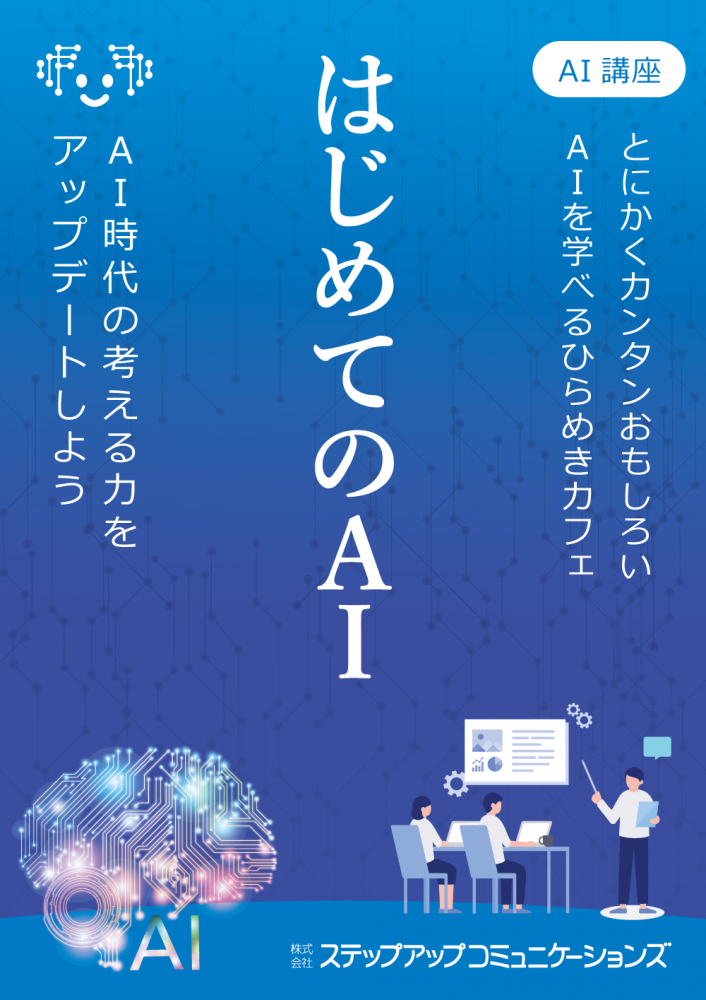 ひらめきカフェ｜はじめての生成ＡＩ講座 in 山形 6/21
