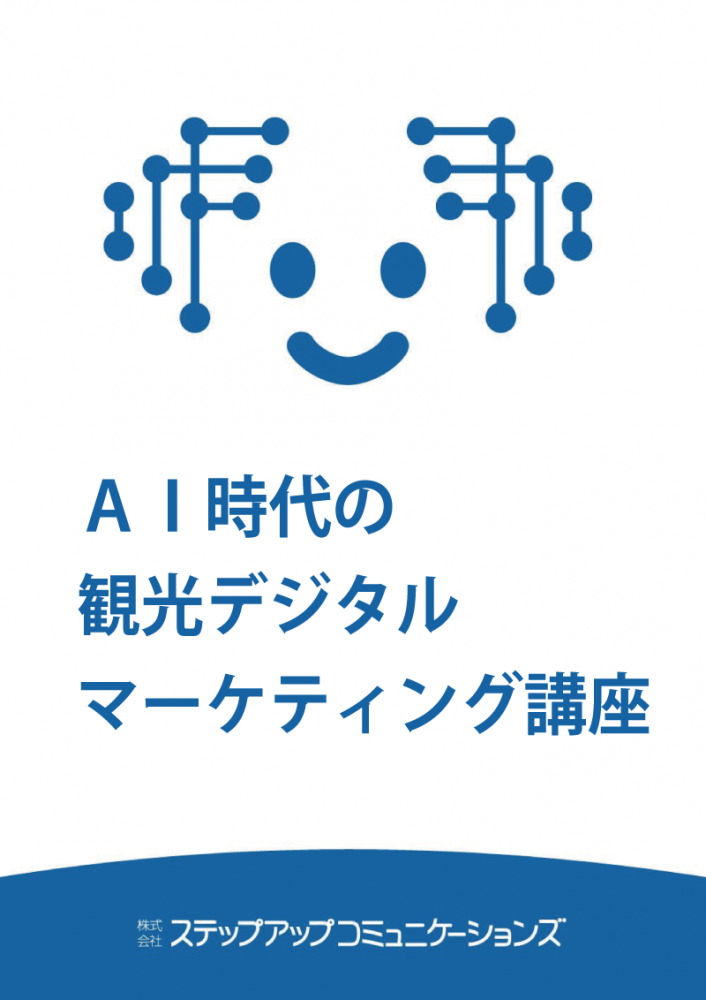 AI時代の「観光デジタルマーケティング」セミナー