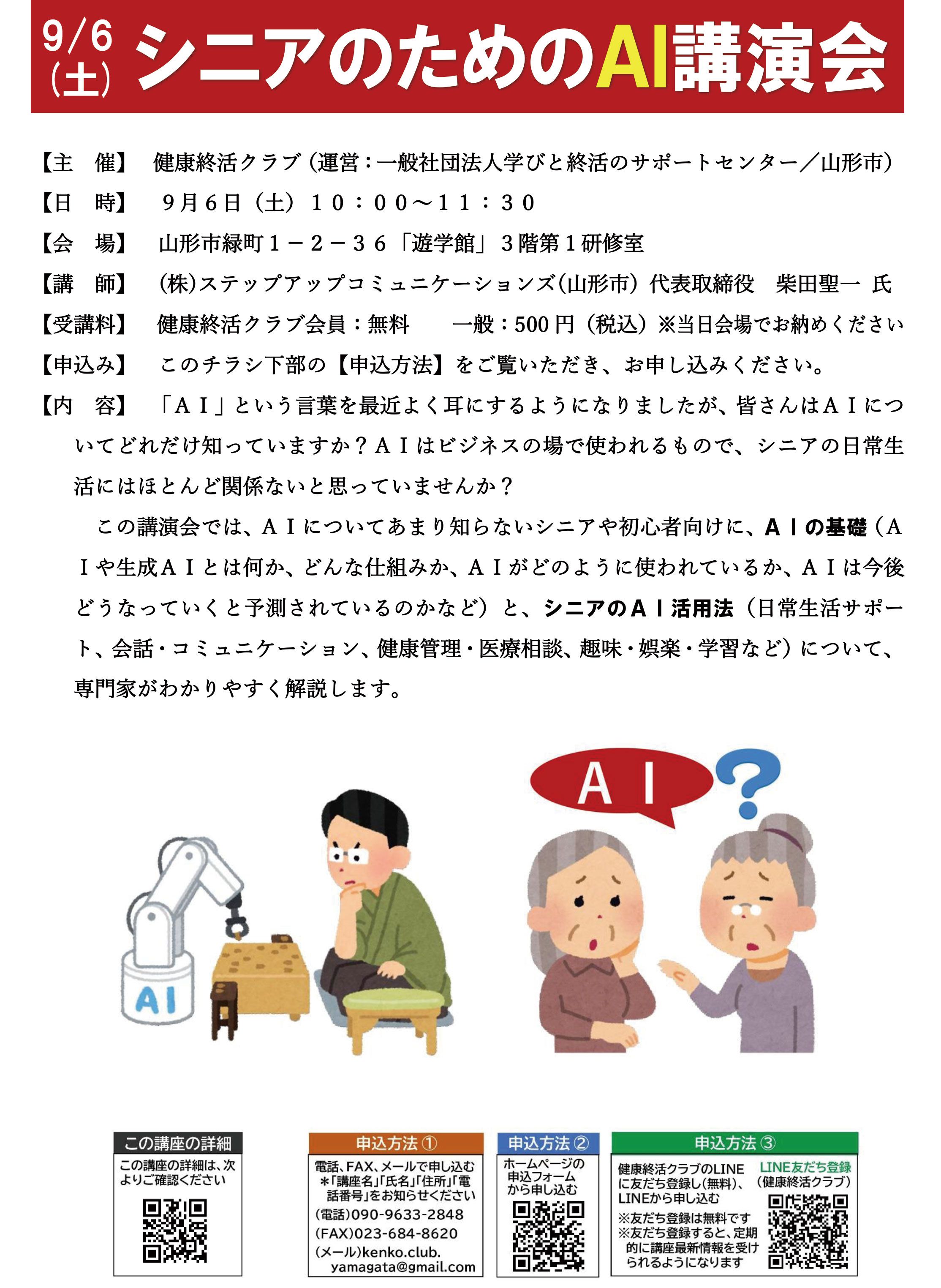 シニアのためのAI講演会