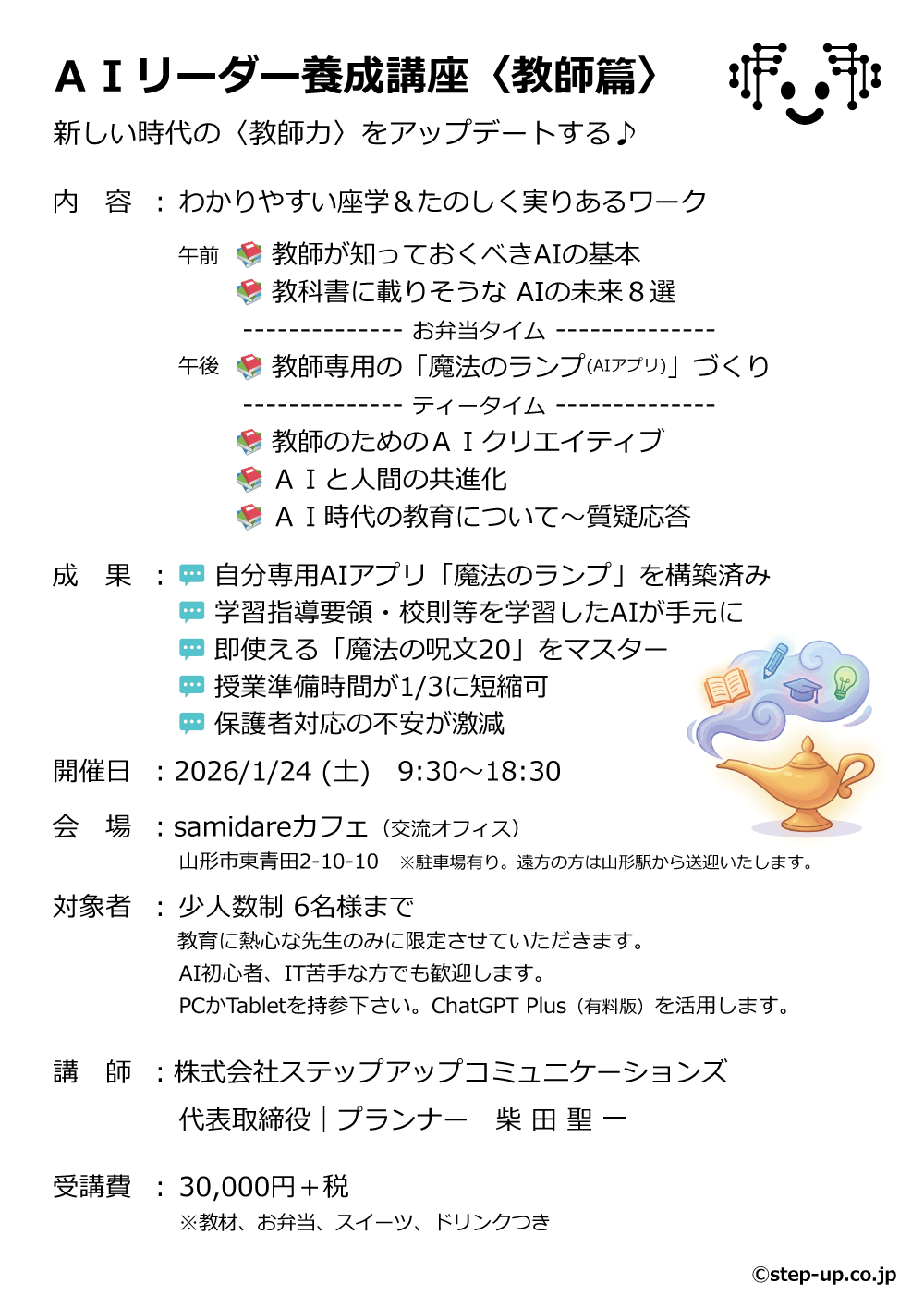 AIリーダー養成講座｜教師編