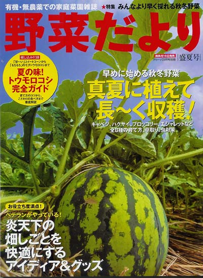 『野菜だより』2009盛夏号に掲載されました