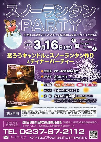 朝日町カップリングパーティー　「スノーランタンPARTY」