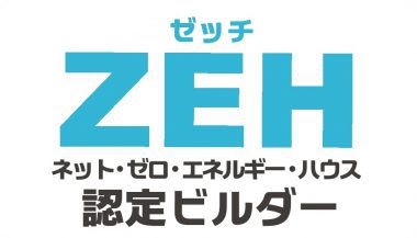 ZEH（ネット・ゼロ・エネルギー・ハウス支援事業）