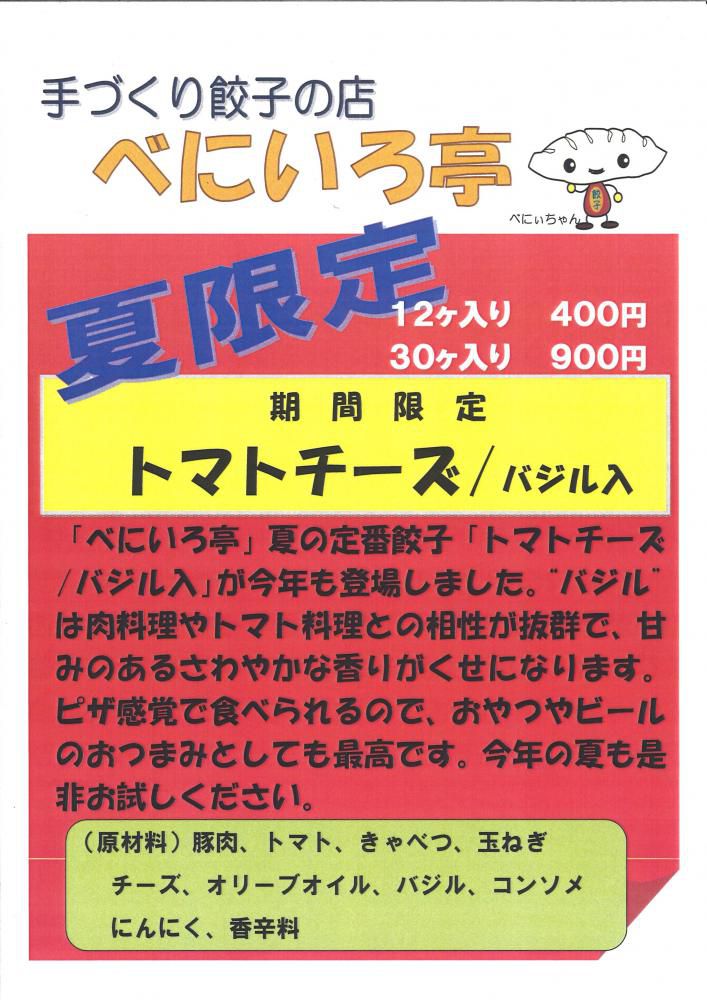 夏限定餃子　「トマトチーズ／バジル入り」　発売開始！！