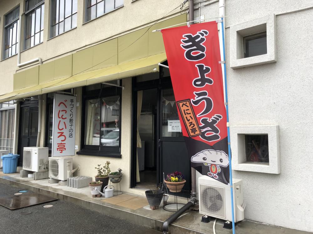 手づくり餃子の店「べにいろ亭」よりお知らせ