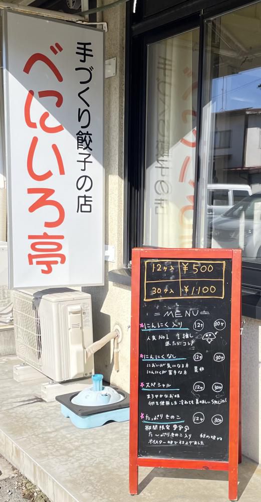 べにぃちゃん餃子、販売中!!