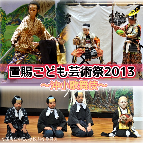 【ご報告】置賜こども芸術祭2013 沖小歌舞伎�【伝統芸能部門】：画像