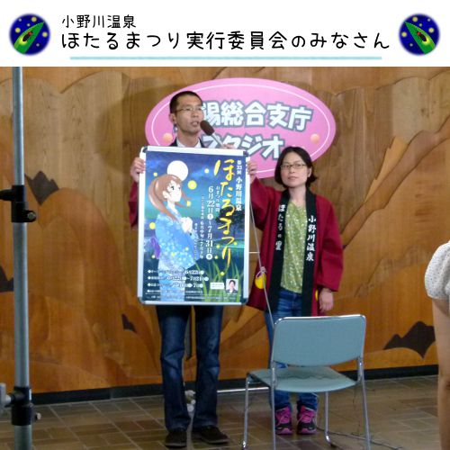 「小野川温泉ほたるまつり」＠NHK山形「やまモリ！」【米沢市】置賜総合支庁舎ロビー