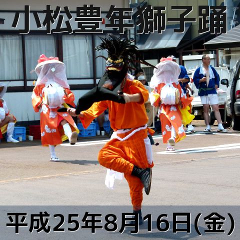 『小松豊年獅子踊』披露【川西町】大光院ほか商店前会場