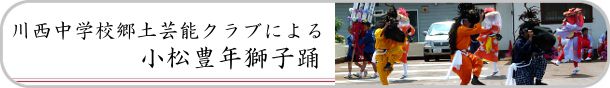 「小松豊年獅子踊」を終えてインタビュー