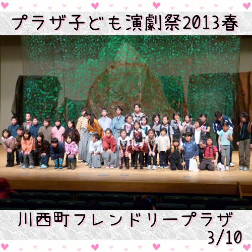 プラザ子ども演劇祭2013春【川西町】川西町フレンドリープラザ