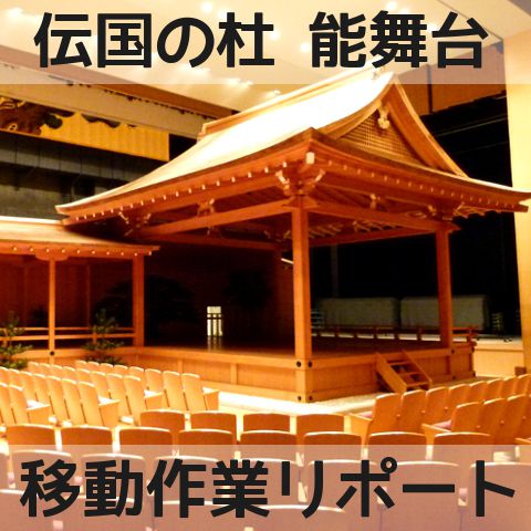 伝国の杜・置賜文化ホール能舞台の移動リポート【米沢市】