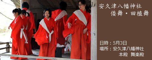 安久津八幡神社の倭舞をご紹介します。【高畠町】