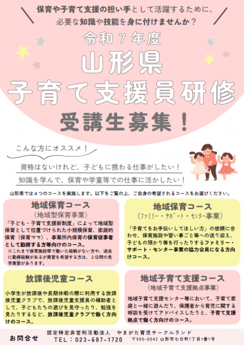 令和７年度山形県子育て支援員研修のご案内