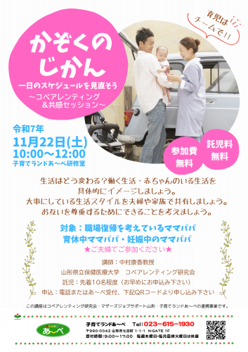 「かぞくのじかん」一日のスケジュールを見直そう～コペアレンティング＆共感セッション～