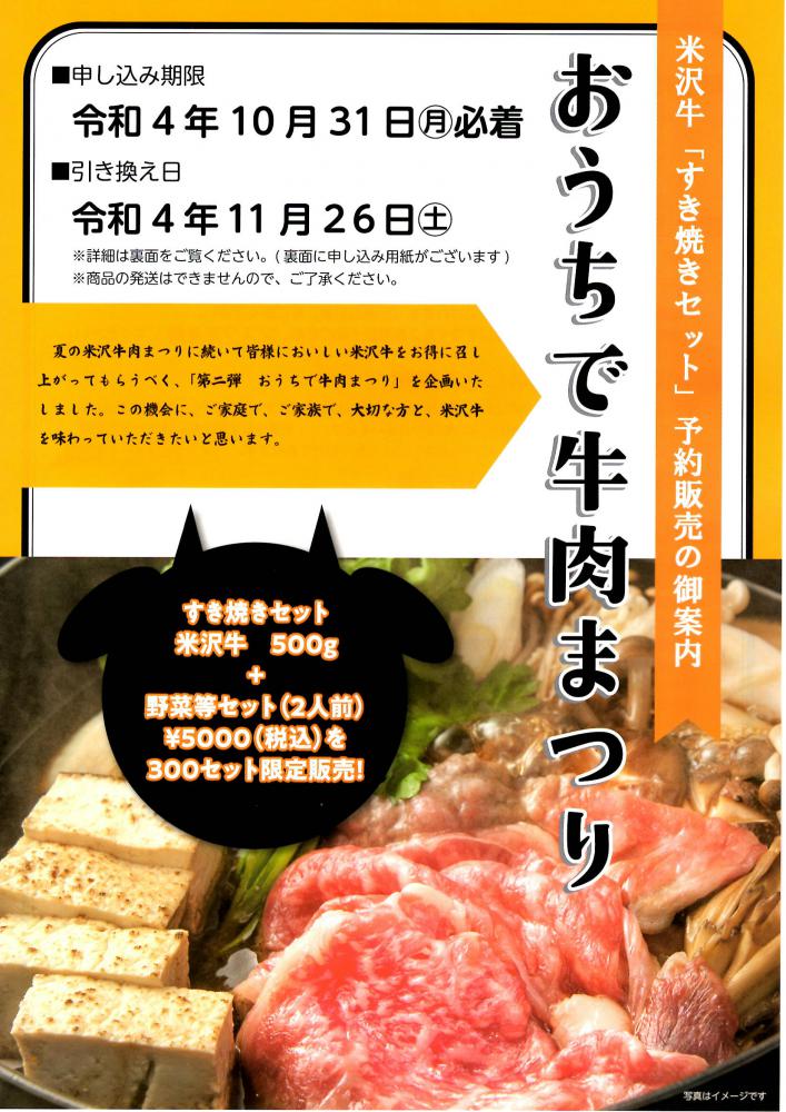 【おうちで牛肉まつり】米沢牛「すき焼きセット」予約販売のご案内