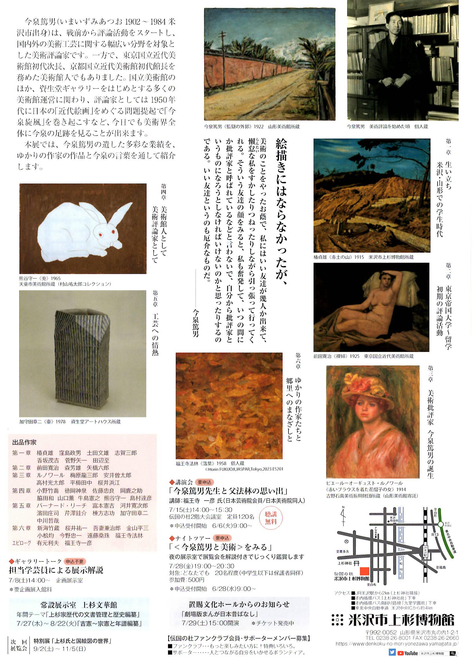 米沢市上杉博物館 企画展「今泉篤男と美術」