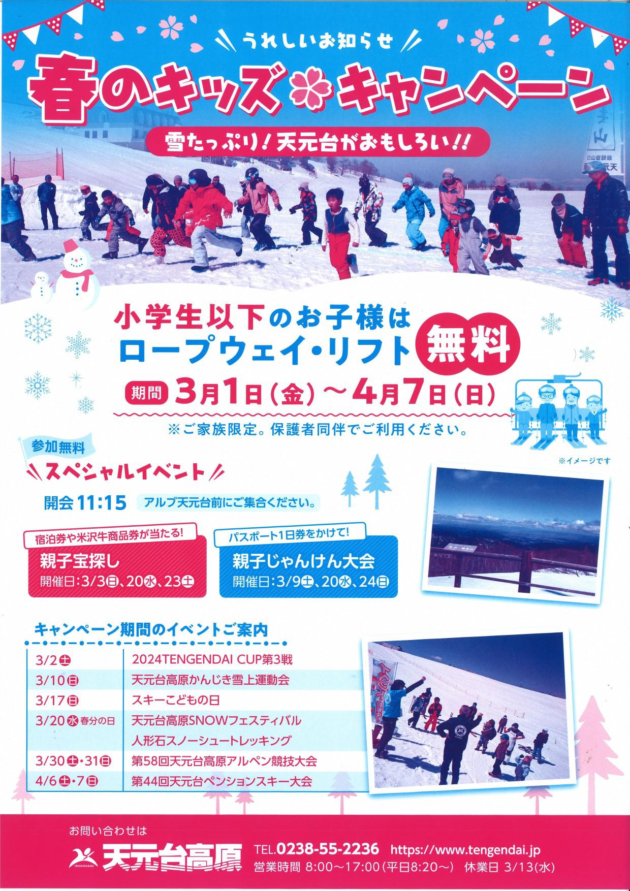 天元台高原「SNOWフェスティバル」　3月20日（水・祝）開催！